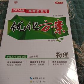 优化方案高考总复习物理2024版