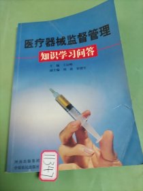 醫(yī)療機械監(jiān)督管理知識學習問答 /王應峰 9787806419557