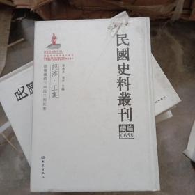 民国史料丛刊（续编）0658
