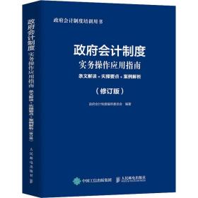 政府会计制度实务操作应用指南 条文解读 实操要点 案例解析 修订版