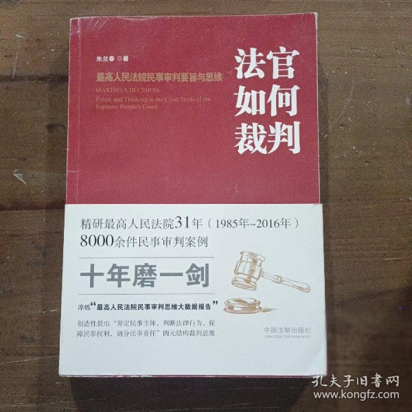 法官如何裁判：最高人民法院民事审判要旨与思维