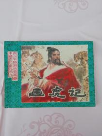 连环画 画虎记