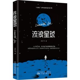 正版流浪星球9787547049020刘洋 等