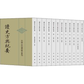 读史方舆纪要(全12册)