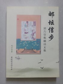 邮坛信步 私藏品好自然旧品如图 有出版首发纪念印章的签名本(本店不使用小快递 只用中通快递)