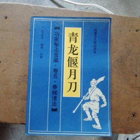 青龙偃月刀 功家秘法宝藏·卷五·拳械诸法【有折痕 请看图】