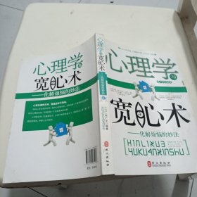 心理学与宽心术