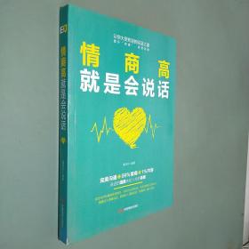 情商高就是会说话