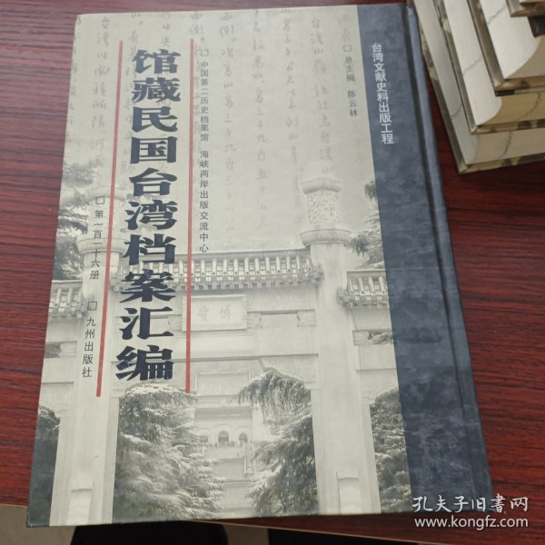 馆藏民国台湾档案汇编第一百一十六册 内收： 台湾省各市县商业登记表 行政院、交通部等审核台湾省行政长官公署一946年度工 作计划来往文件 经济部与行政院秘书处关于台湾接收日资企业、日人产业处理办法等案来往函件 台湾省立工学院、法商学院、师范学院等有关概况及统计 表（1946年7月-1949年6月） 国立台湾大学学生报名单（1946年7-9月）等详细情况见图 九成新 页面微黄