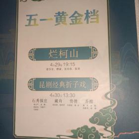 昆剧说明书 烂柯山 折子戏