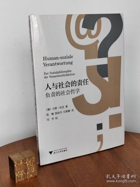 人与社会的责任——负责的社会哲学