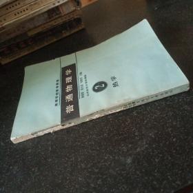 高等學(xué)校教學(xué)用書(shū)：普通物理學(xué)（2：熱學(xué)）