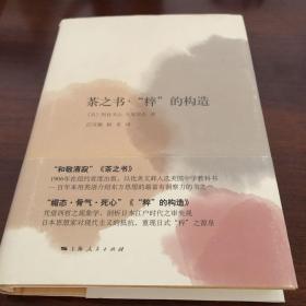 茶之书·“粹”的构造