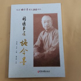 国医巨匠施今墨：纪念施今墨诞辰140周年