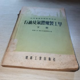 石油及气体炼制工学 下册