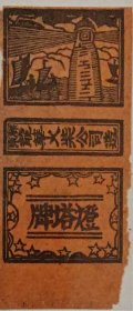 解放区胶东陇华厂灯塔卷一枚