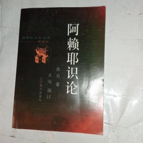 阿赖耶识论(包邮)