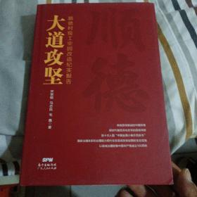 大道攻坚：顺德村级工业园改造纪实报告