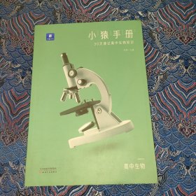 小猿搜题小猿手册30天速记高中生物知识高考知识点考点总结高一高二课后巩固高三复习补弱理科全国版