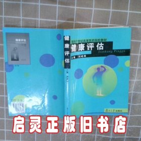 健康评估 刘咸璋 复旦大学出版社