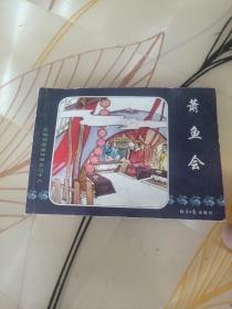 连环画 东周列国连环画7本合售