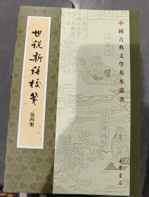 世说新语校笺全四册