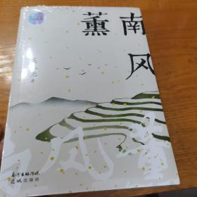 南风薰（未开封）