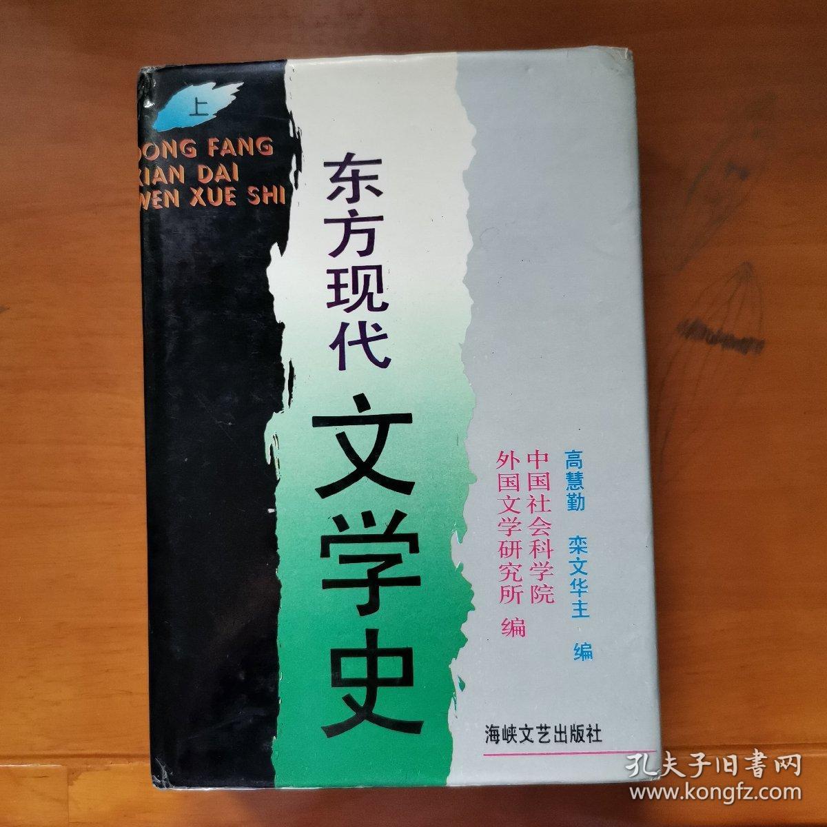 东方现代文学史（上册）