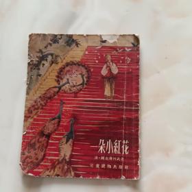 一朵小红花