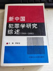 新中国犯罪学研究综述（1949-1995）