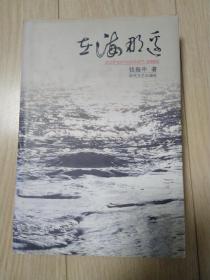 在海那边 诗歌集 签名本 钤印 张景荣将军（少将）收藏本 精装 见图  品好 仅2000册 包邮挂刷