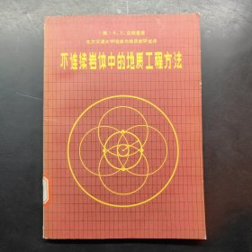 不连续岩体中的地质工程方法