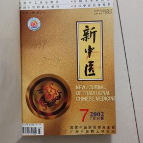 新中医杂志2002年（7—12）合订本