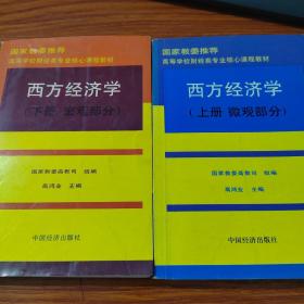 高等学校财经类专业核心课程教材 西方经济学（上下册） 上册微观部分，下册宏观部分 2本合售 内页有少许横线笔记