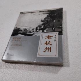 老杭州：湖山人间