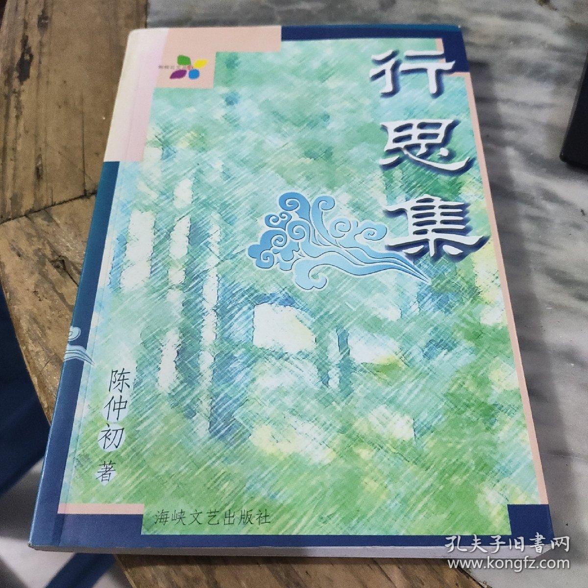 行思集—— 陈仲初