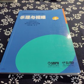 乐理与视唱/全国高等院校教师教育专业音乐教材