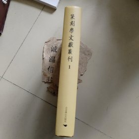 篆刻学文献丛刊 第一册【有学古编、篆学指南等内容】