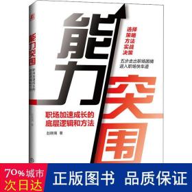 能力突围：职场加速成长的底层逻辑和方法