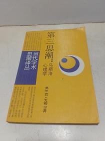 《第三次思潮——马斯洛心理学》经典书籍，马斯洛需求理论！