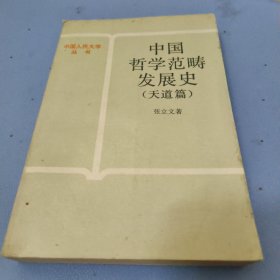 中国哲学范畴发展史天道篇