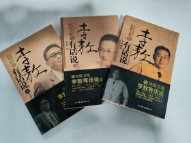 李敖 亲笔签名本《李敖有话说1&2&3》，三本合售 ，仅第一册有签名 ，品相如图