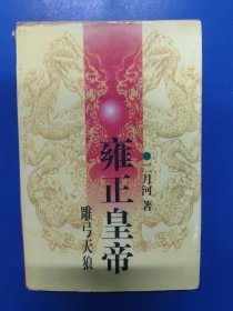 雍正皇帝：雕弓天狼 （中）070141