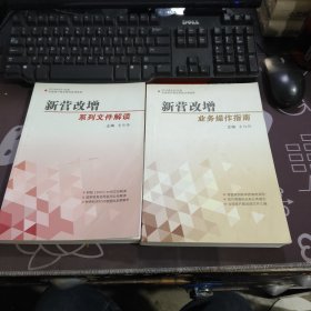 新营改增 系列文件解读+业务操作指南 2册合售 李伟峰主编