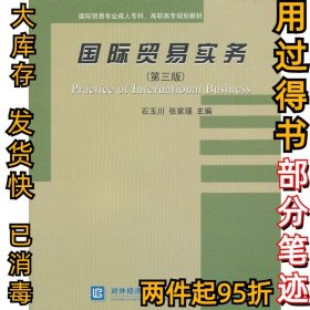 国际贸易实务（第3版）/国际贸易专业成人专科、高职高专规划教材