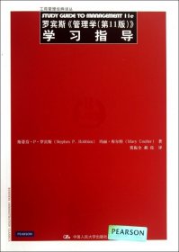 罗宾斯《管理学（第11版）》学习指导 9787300179322