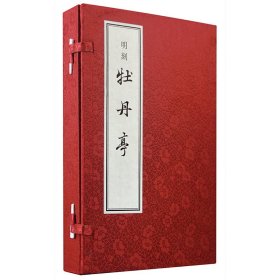 明刻牡丹亭(共4册)(精)