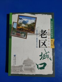 老区城口 (平装正版库存新书现货实拍图)