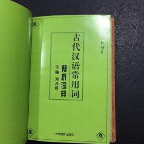 古代汉语常用词辨析词典