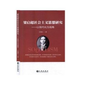 梁启超社会主义思想研究: 以现代化为视角